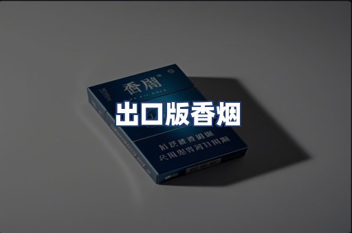 出口版香烟