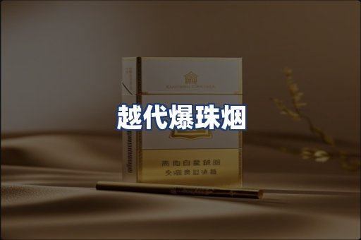越代爆珠烟
